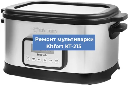 Замена платы управления на мультиварке Kitfort KT-215 в Нижнем Новгороде